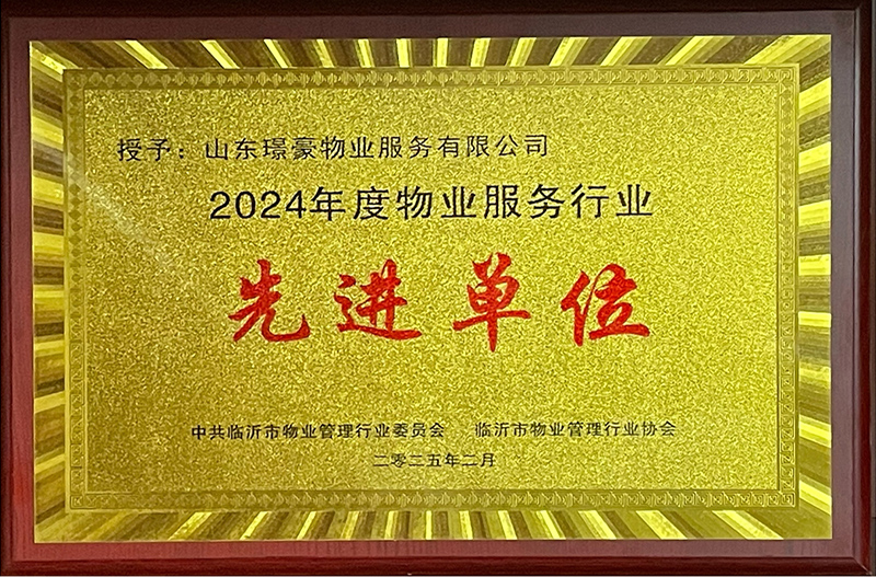 2024年度物业服务行业先进单位