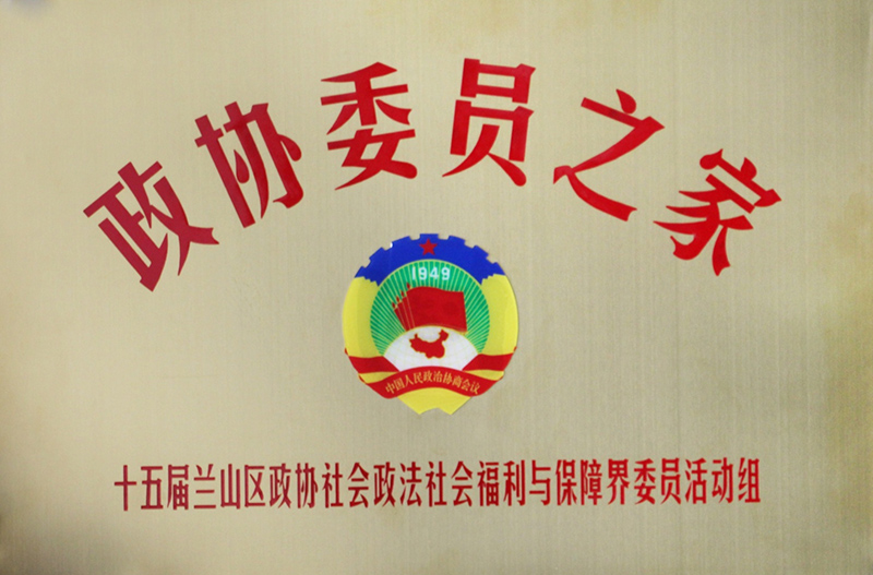 政协委员之家