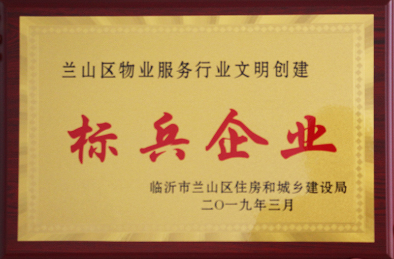 兰山区物业服务行业文明创建 标兵企业