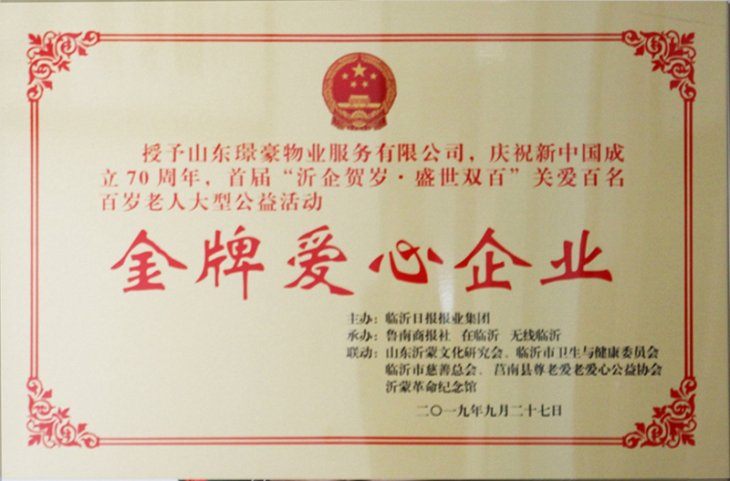 金牌爱心企业