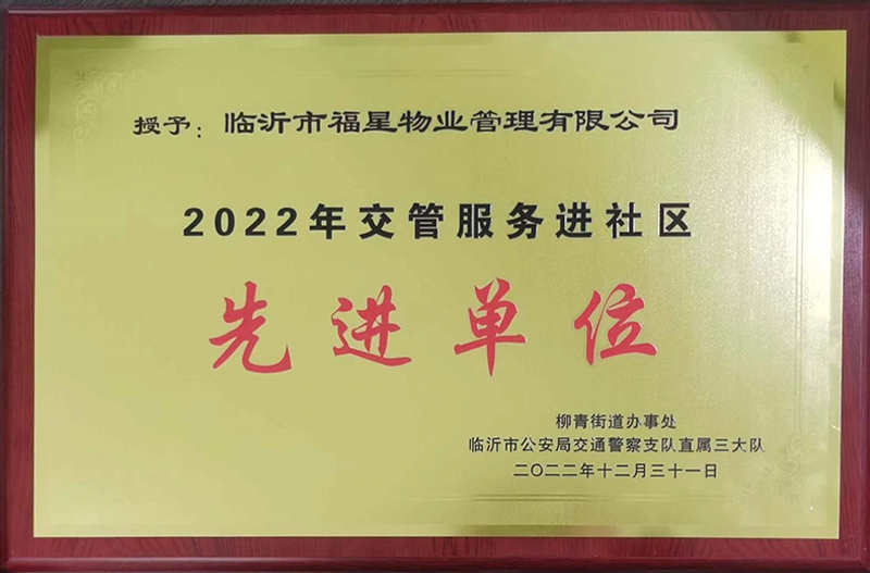 2022年交管服务进社区 先进单位