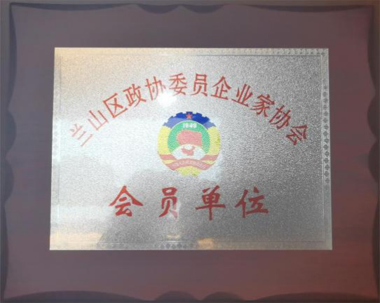 兰山区政协委员会企业家协会-会员单位