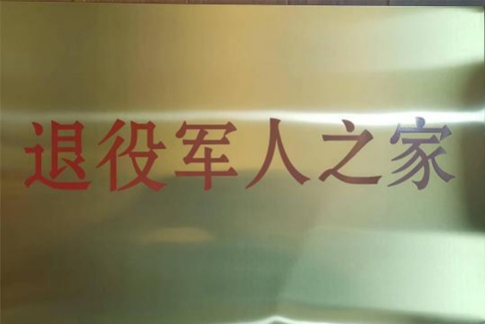 退役军人之家