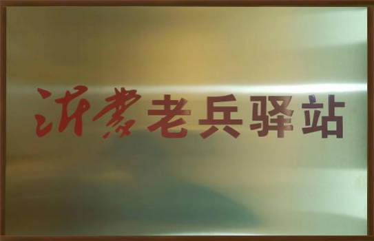沂蒙老兵驿站