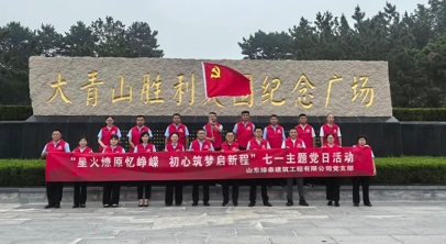 “星火燎原忆峥嵘 初心筑梦启新程”——山东绿泰建筑工程有限公司党支部开展七一主题党日活动