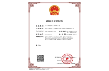 建筑业企业资质证书