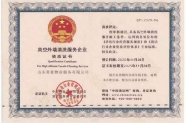 高空外墙清洗服务企业　资质证书