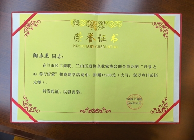 2020年12月，集团董事长陶永杰，在兰山区工商联、兰山区政协企业家协会联合举办的“丹泉之心 善行沂蒙”捐资助学活动中，捐赠13200元