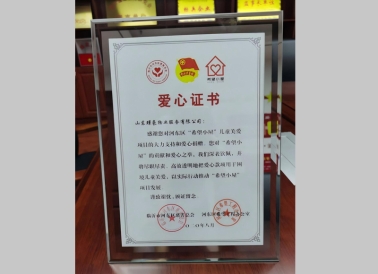 “希望小屋”儿童关爱活动