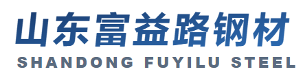 山东富益路钢材有限公司