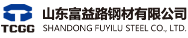山东富益路钢材有限公司